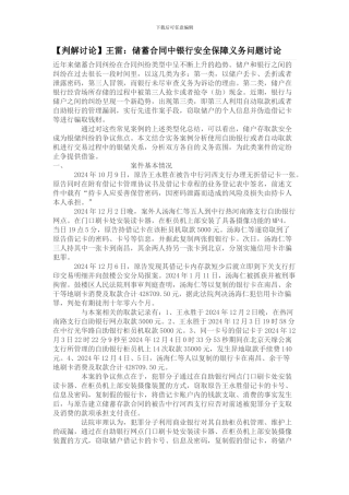 王雷：储蓄合同中银行安全保障义务问题研究