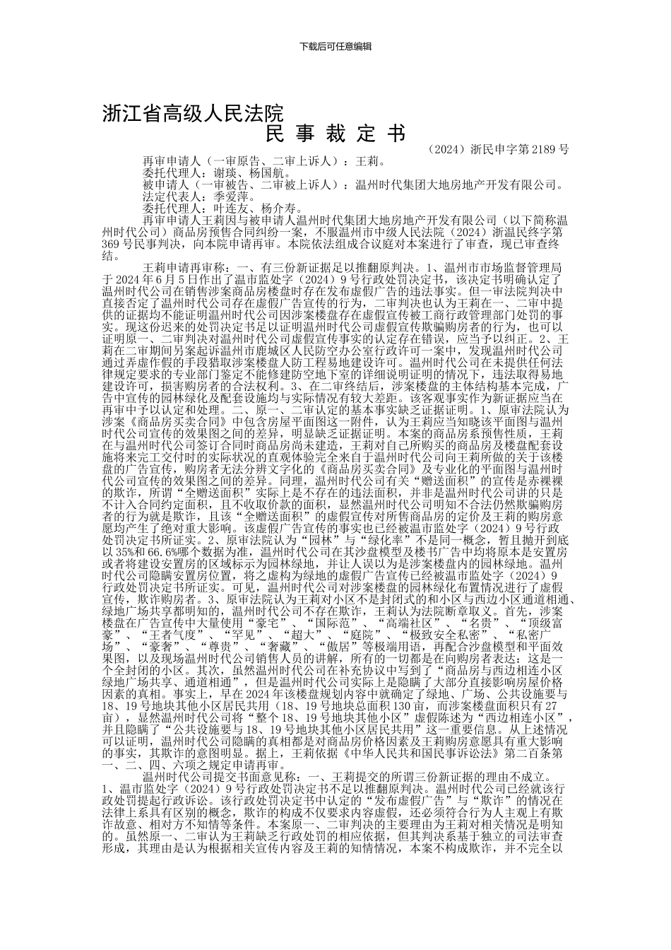王莉与温州时代集团大地房地产开发有限公司商品房预售合同纠纷再审复查与审判监督民事裁定书_第1页