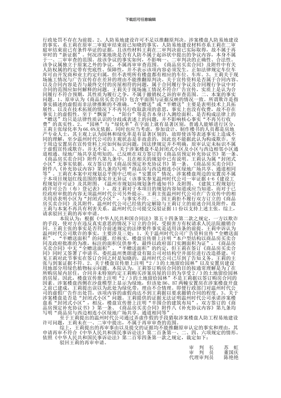 王莉与温州时代集团大地房地产开发有限公司商品房预售合同纠纷再审复查与审判监督民事裁定书_第2页