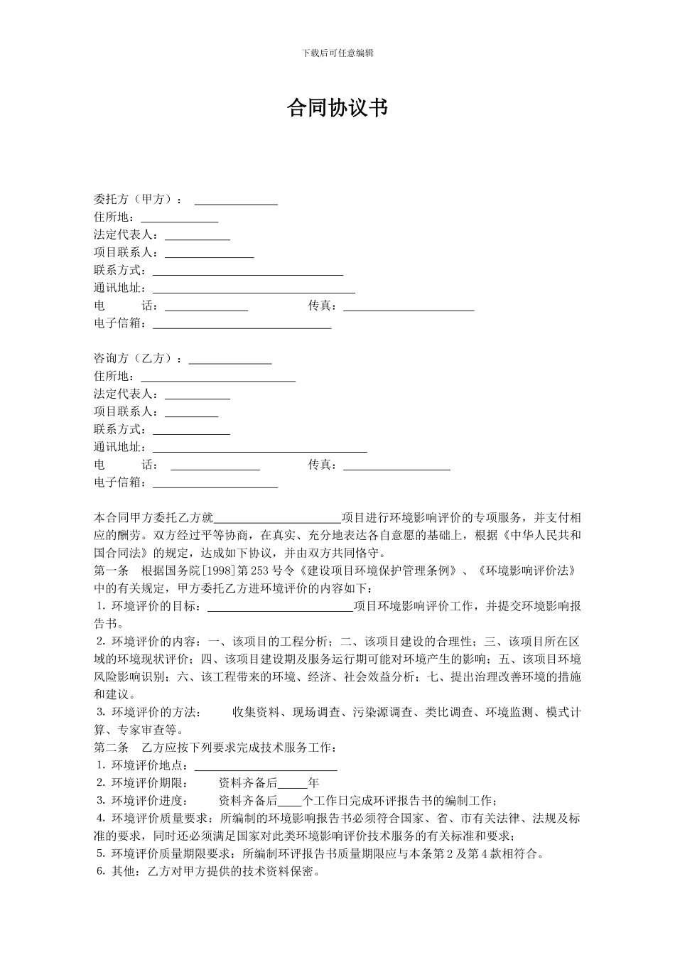 环境影响评价技术服务合同_第1页