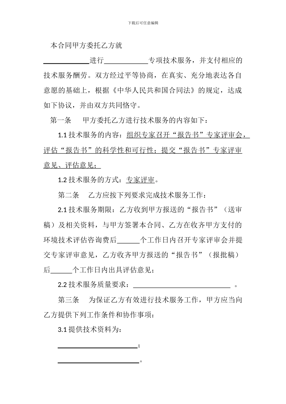 环境技术评估咨询合同范本_第3页