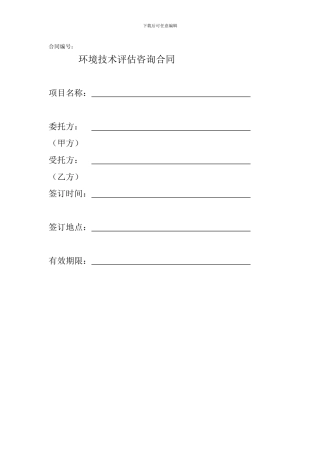 环境技术评估咨询合同范本