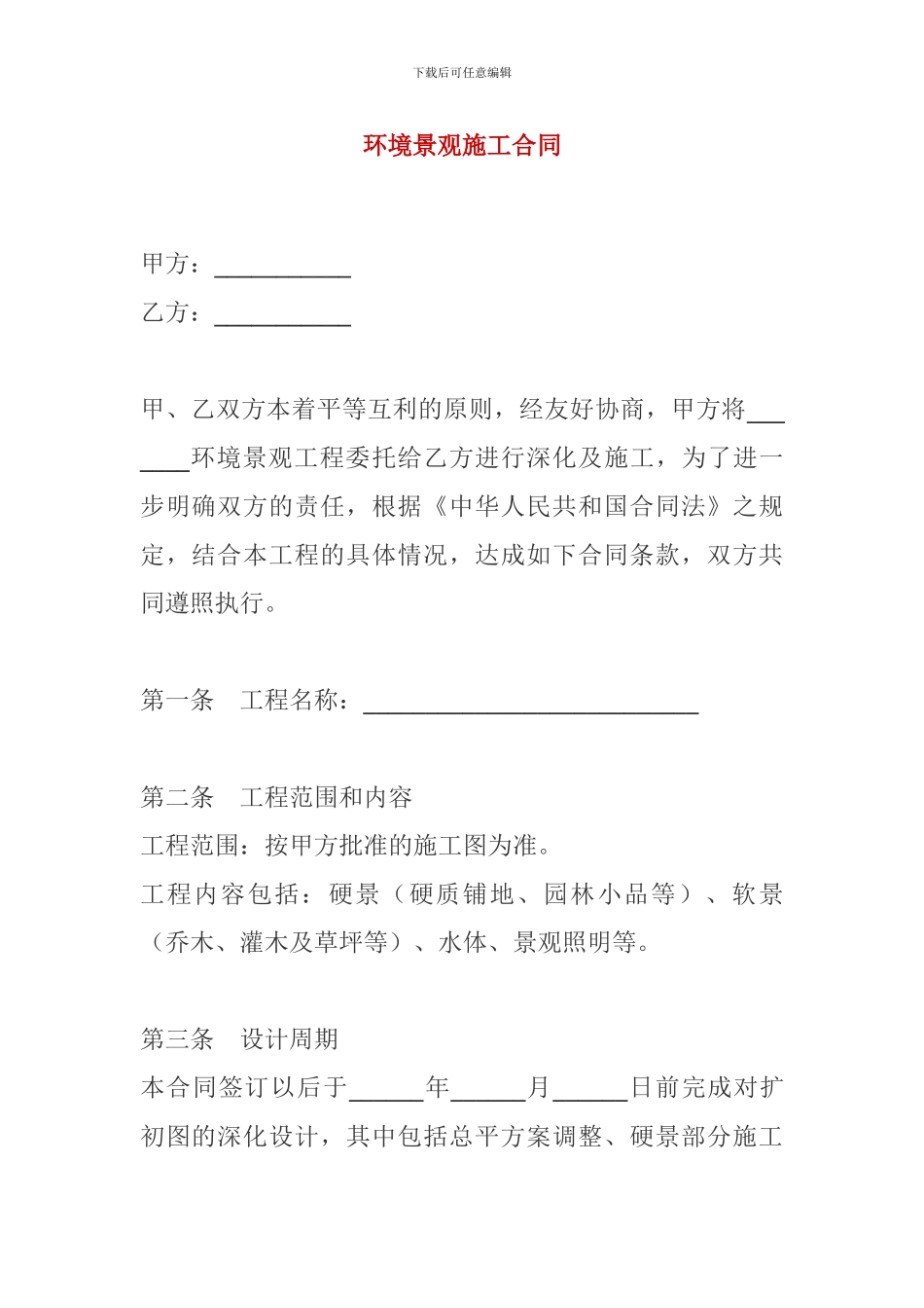 环境景观施工合同_第1页