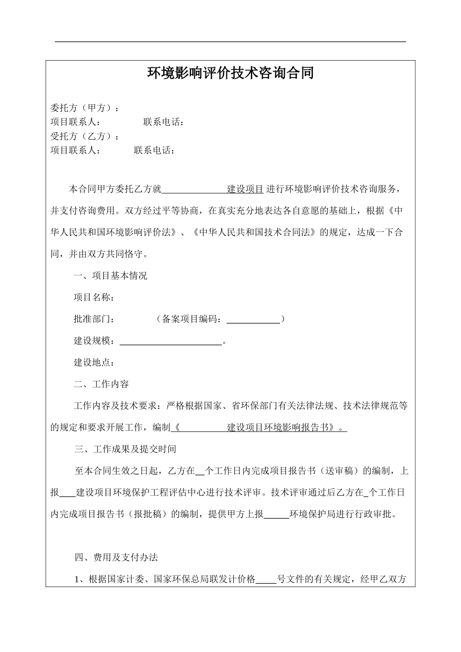 环境影响评估合同_第1页