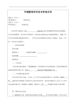 环境影响评估合同