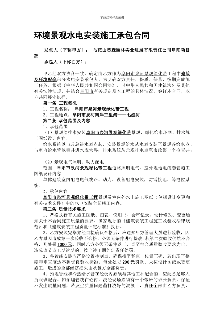 环境景观水电安装施工承包合同_第1页