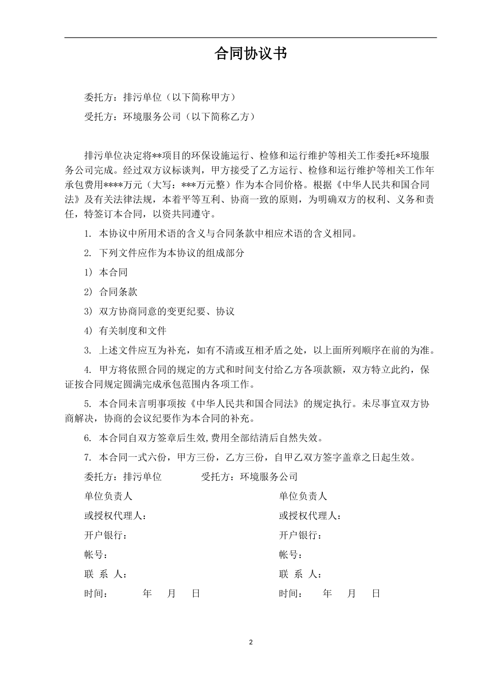 环境污染第三方治理合同委托运营模式_第2页