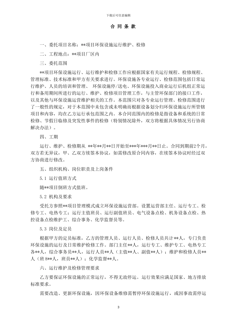 环境污染第三方治理合同委托运营模式_第3页