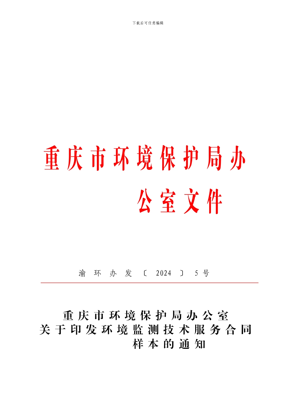 环境监测技术服务合同样本---渝环办发5号_第1页
