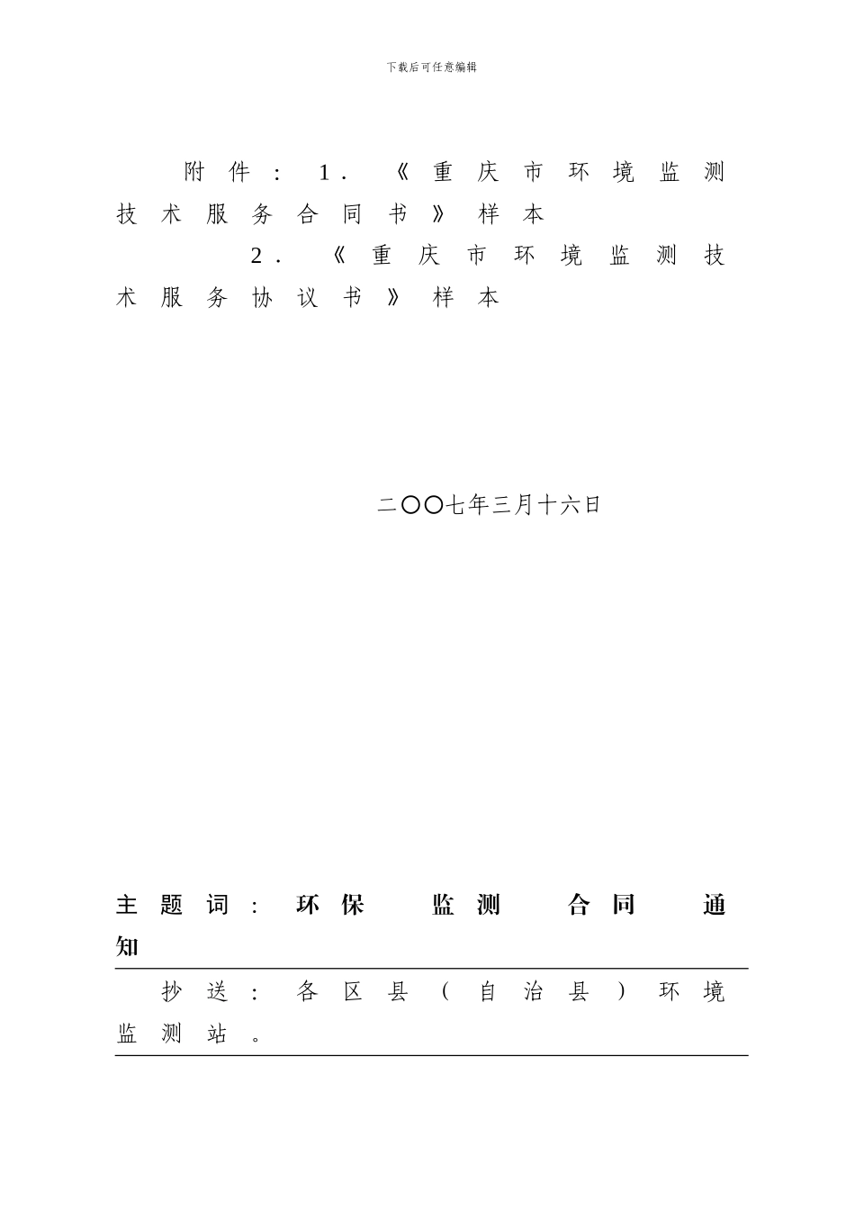 环境监测技术服务合同样本---渝环办发5号_第3页