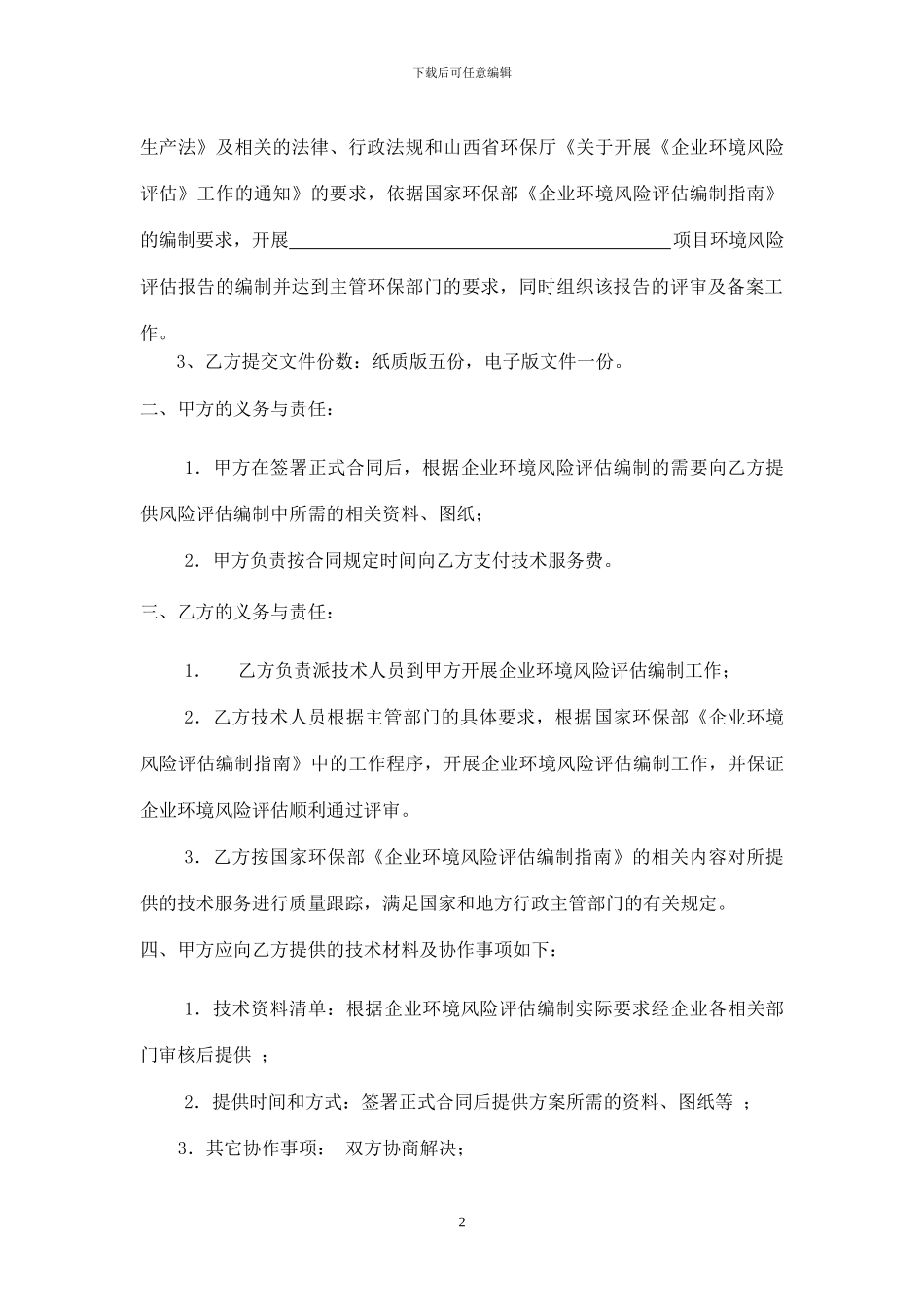 环境风险评估空白合同_第2页