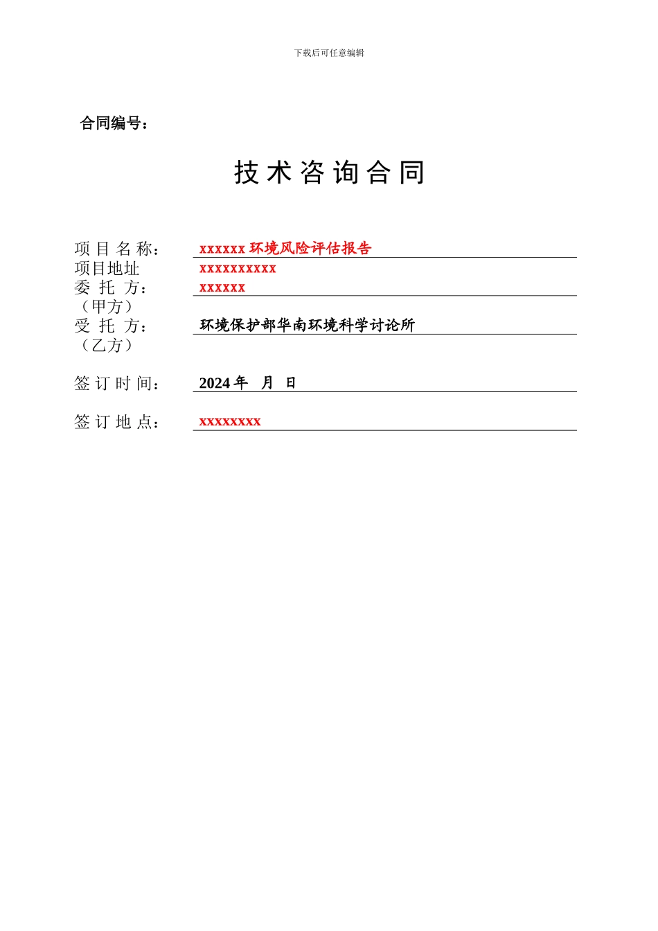 环境风险评估报告技术咨询合同_第1页