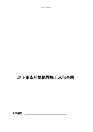 环氧地坪施工承包合同