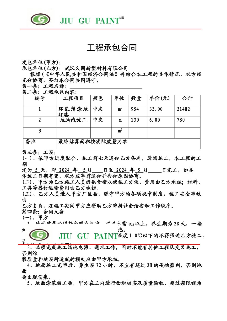 环氧地坪工程合同新版_第1页