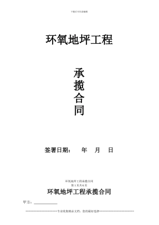 环氧地坪空白合同书
