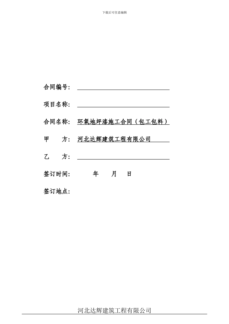 环氧地平漆施工合同_第1页