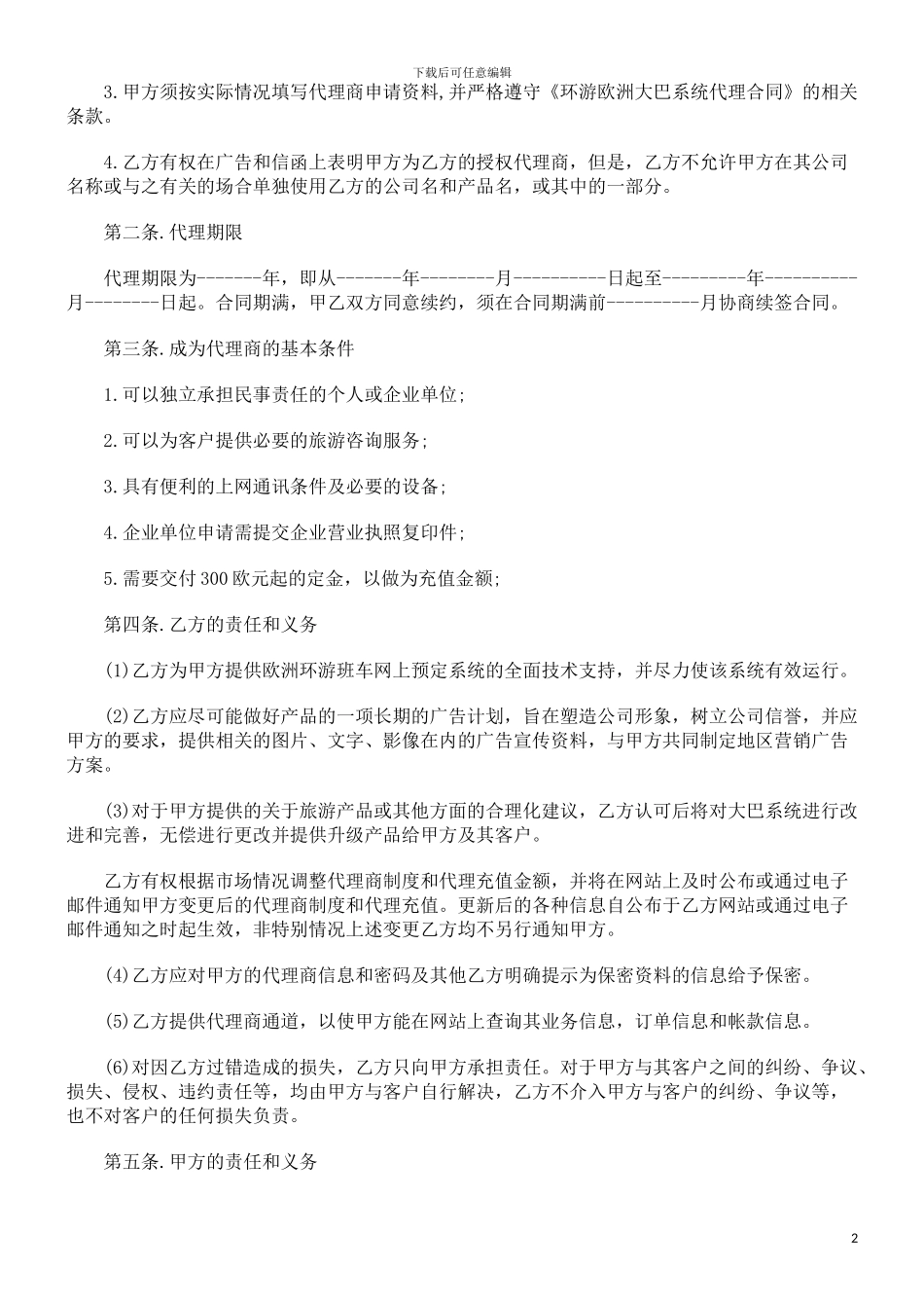 环游欧洲大巴系统代理合同范本发展与协调_第2页