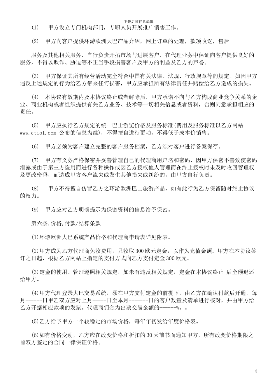 环游欧洲大巴系统代理合同范本探讨与研究_第3页