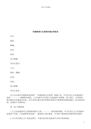 环游欧洲大巴系统代理合同范本探讨与研究