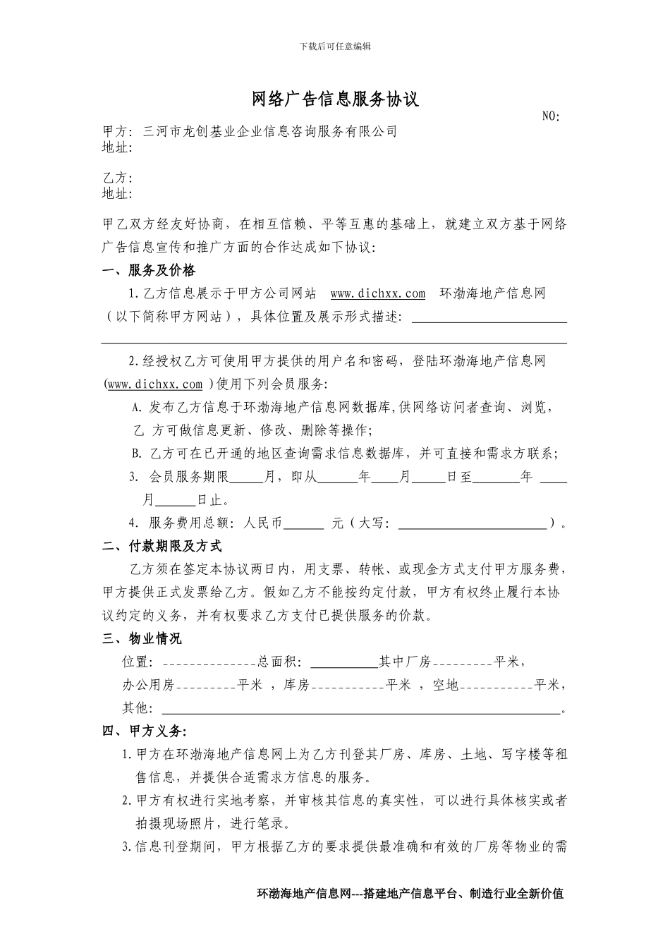 环渤海地产信息网广告服务协议_第1页