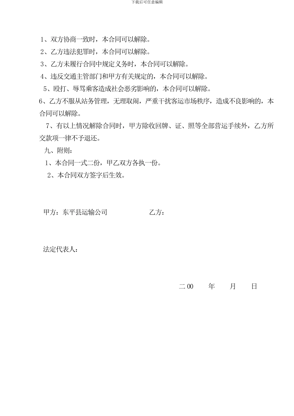 环湖公交客运车辆挂靠经营合同_第3页