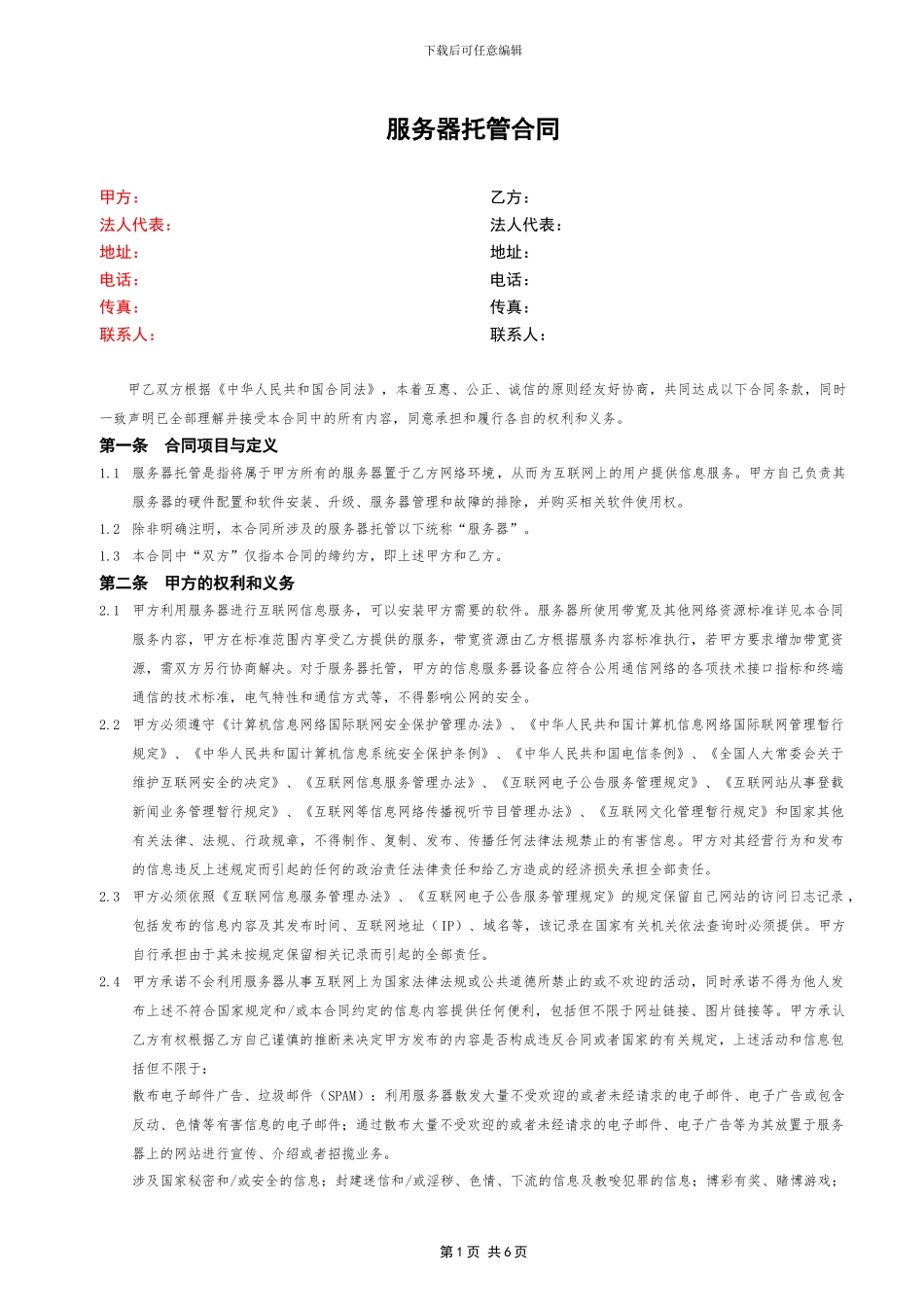 环球双线--动力服务器托管合同V3.2_第1页