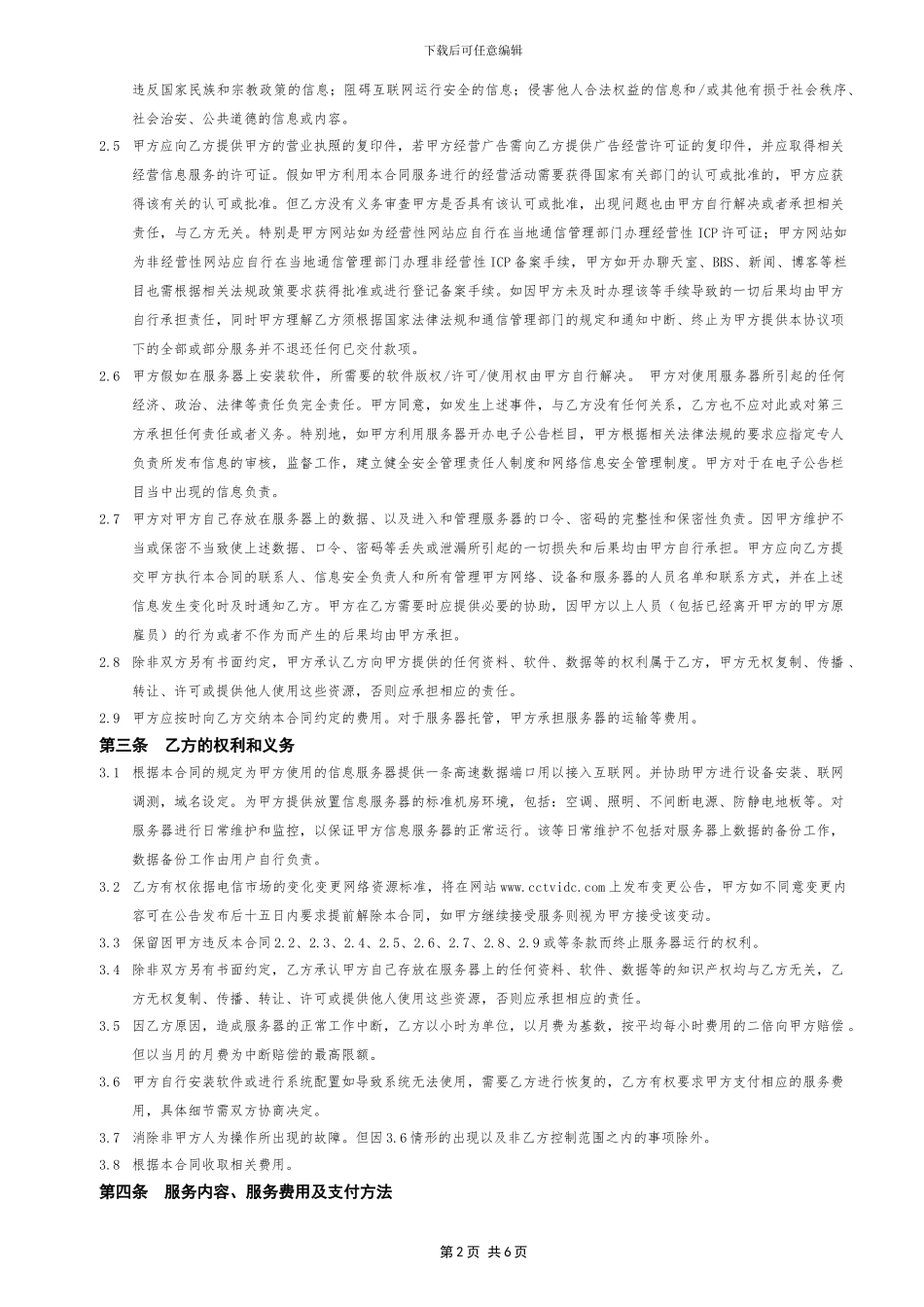 环球双线--动力服务器托管合同V3.2_第2页