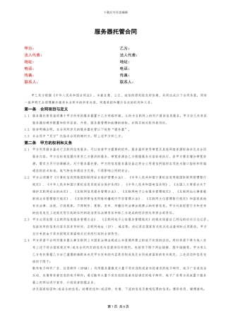 环球双线--动力服务器托管合同V3.2
