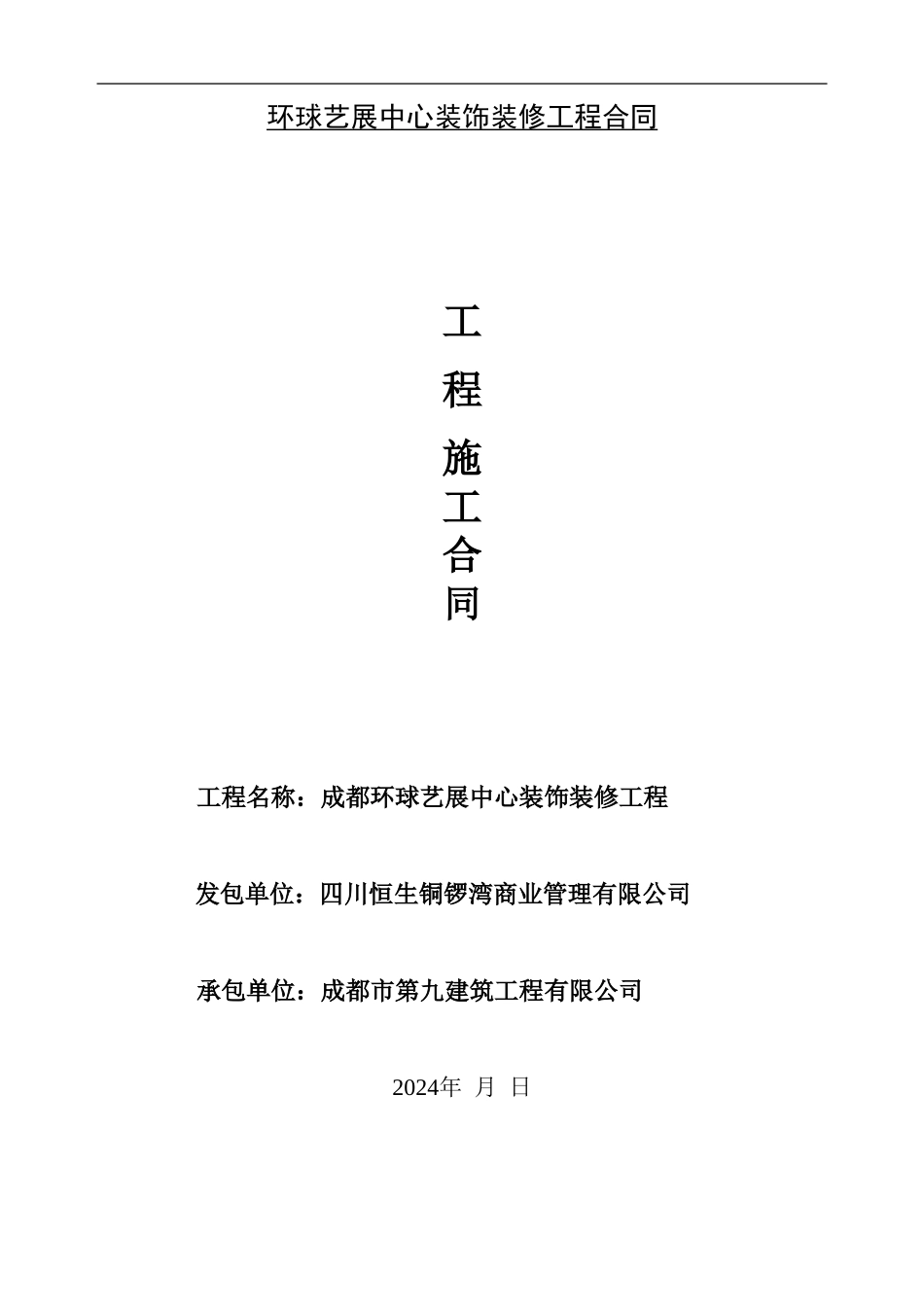 环球艺展中心装修合同_第1页