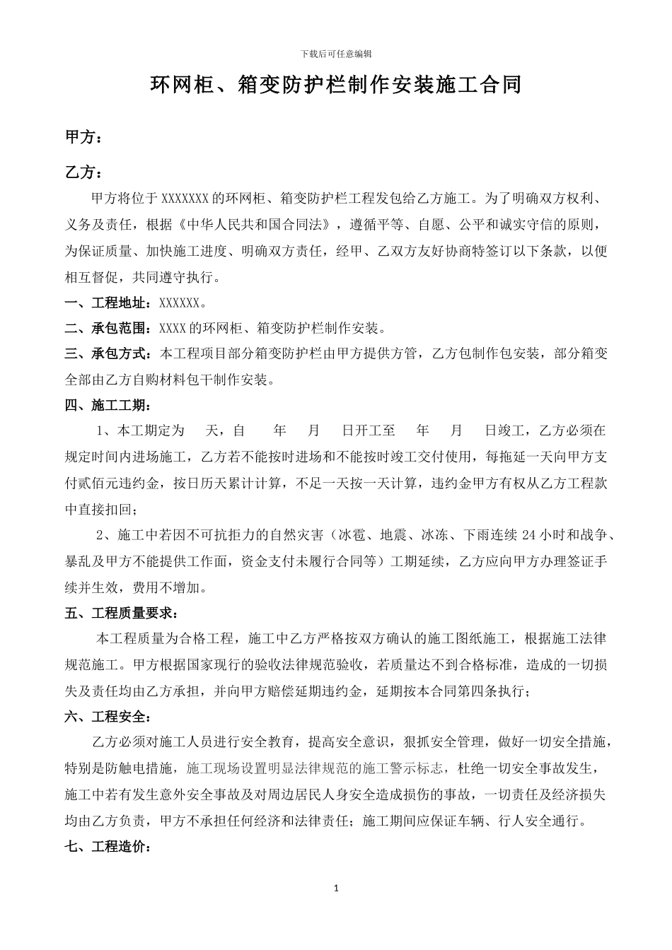 环网柜及箱变防护栏制作安装施工合同_第1页