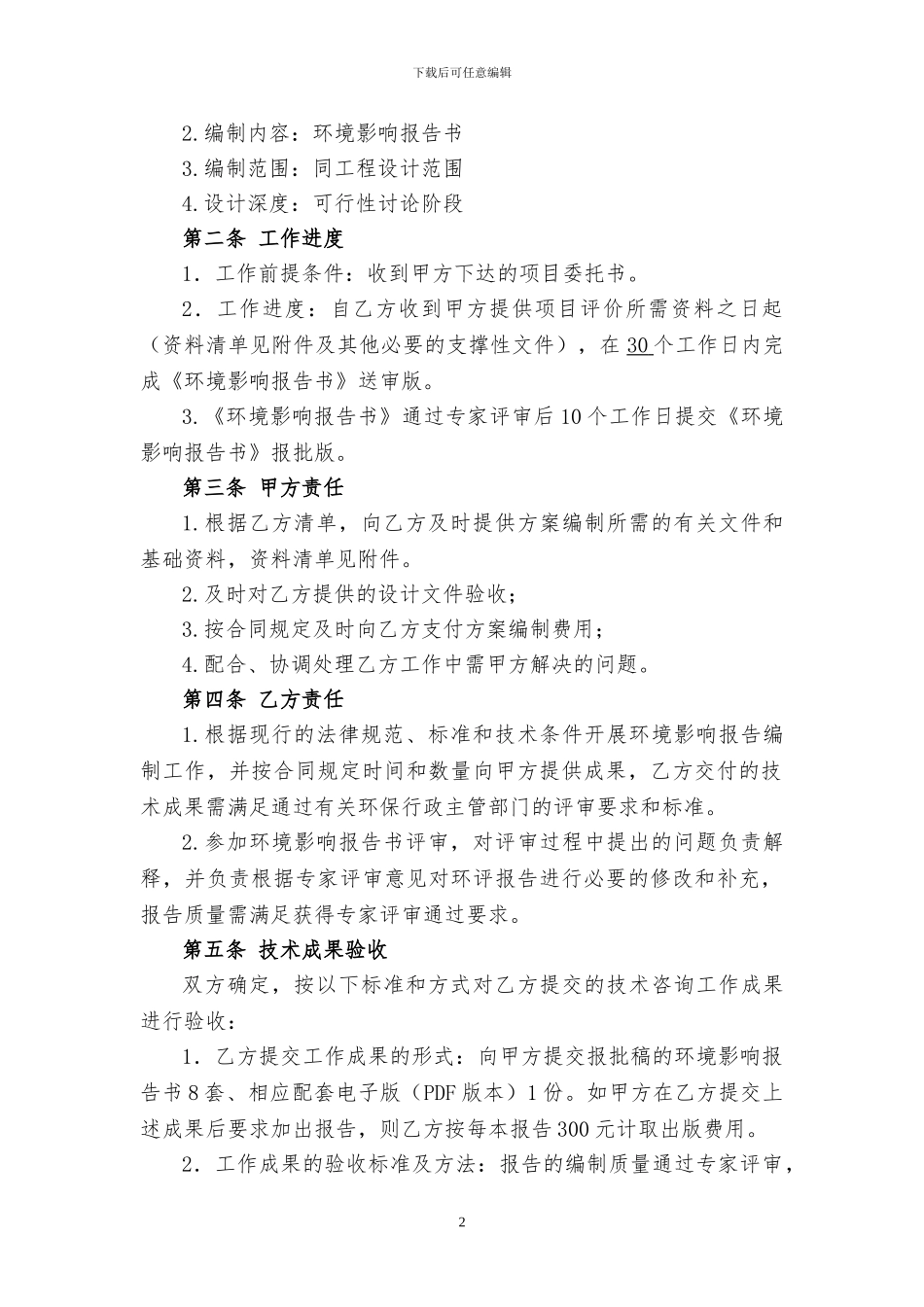 环境影响报告技术咨询合同范本_第2页