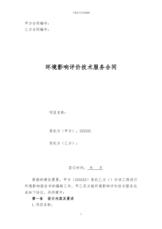 环境影响报告技术咨询合同范本