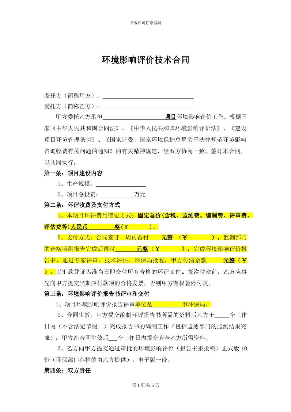 环境影响评价技术合同091128_第3页