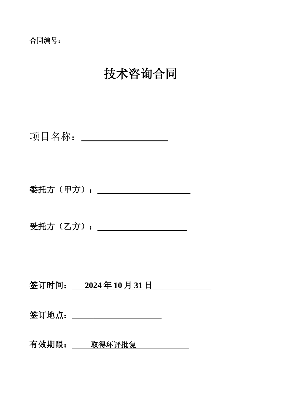 环境影响与评价合同_第1页