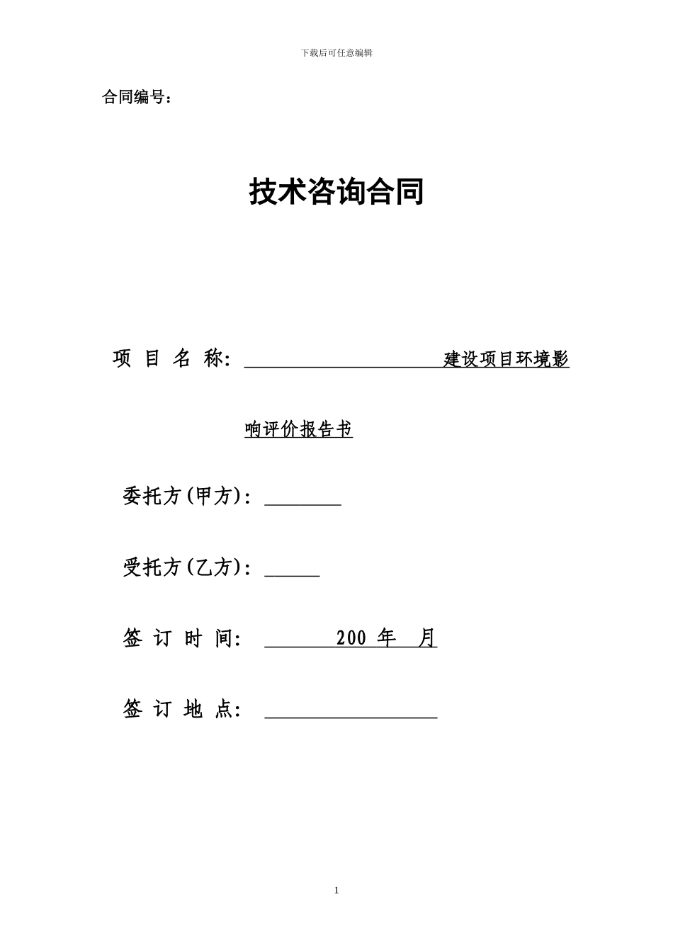 环评技术咨询合同_第1页