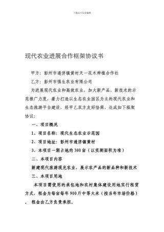 现代农业发展合作框架协议书