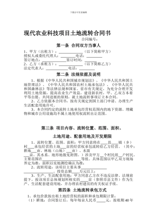 现代农业科技项目土地流转合同书