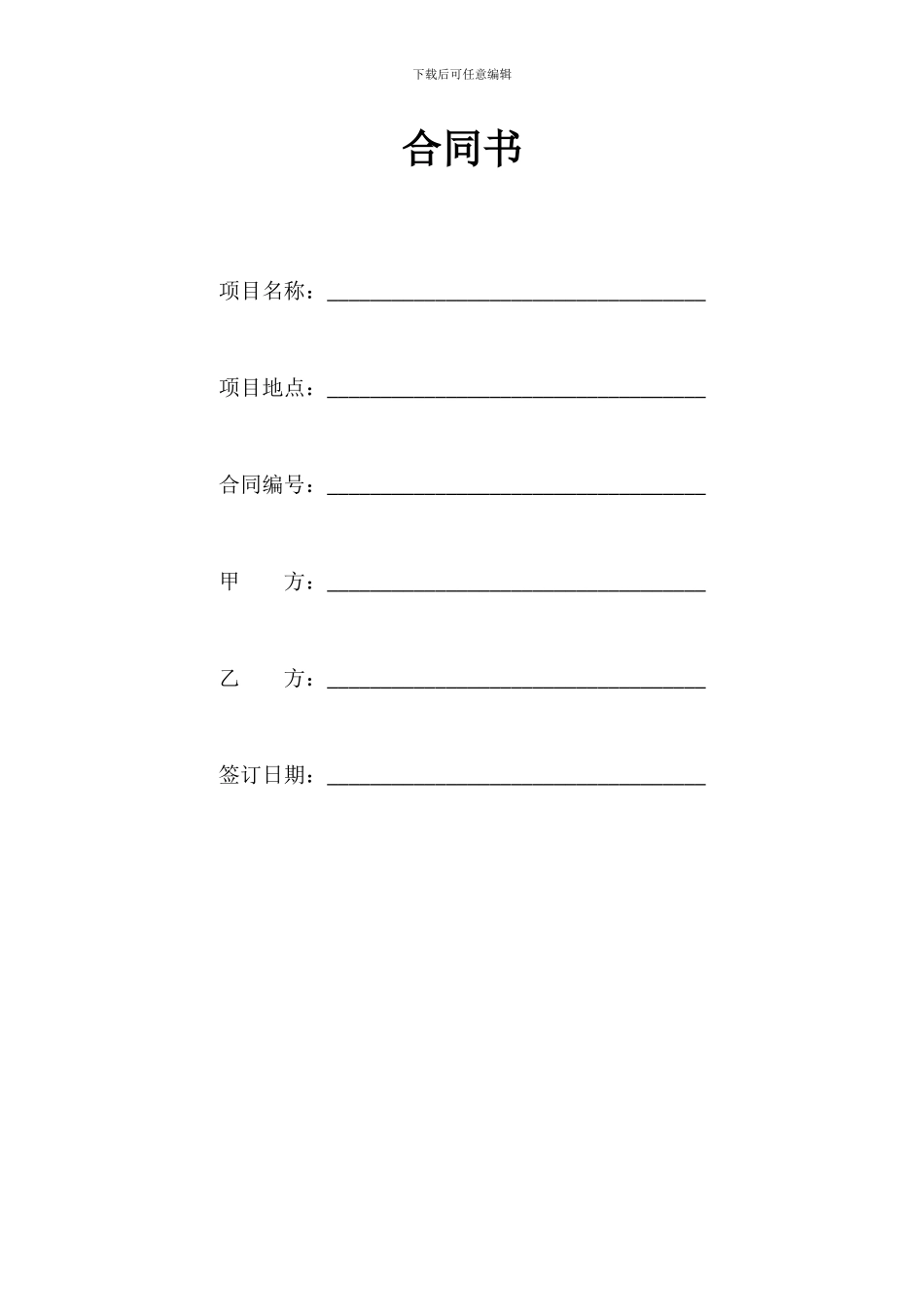 现代实验室工程施工合同_第1页