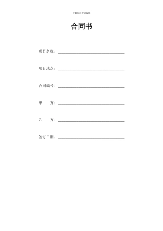 现代实验室工程施工合同