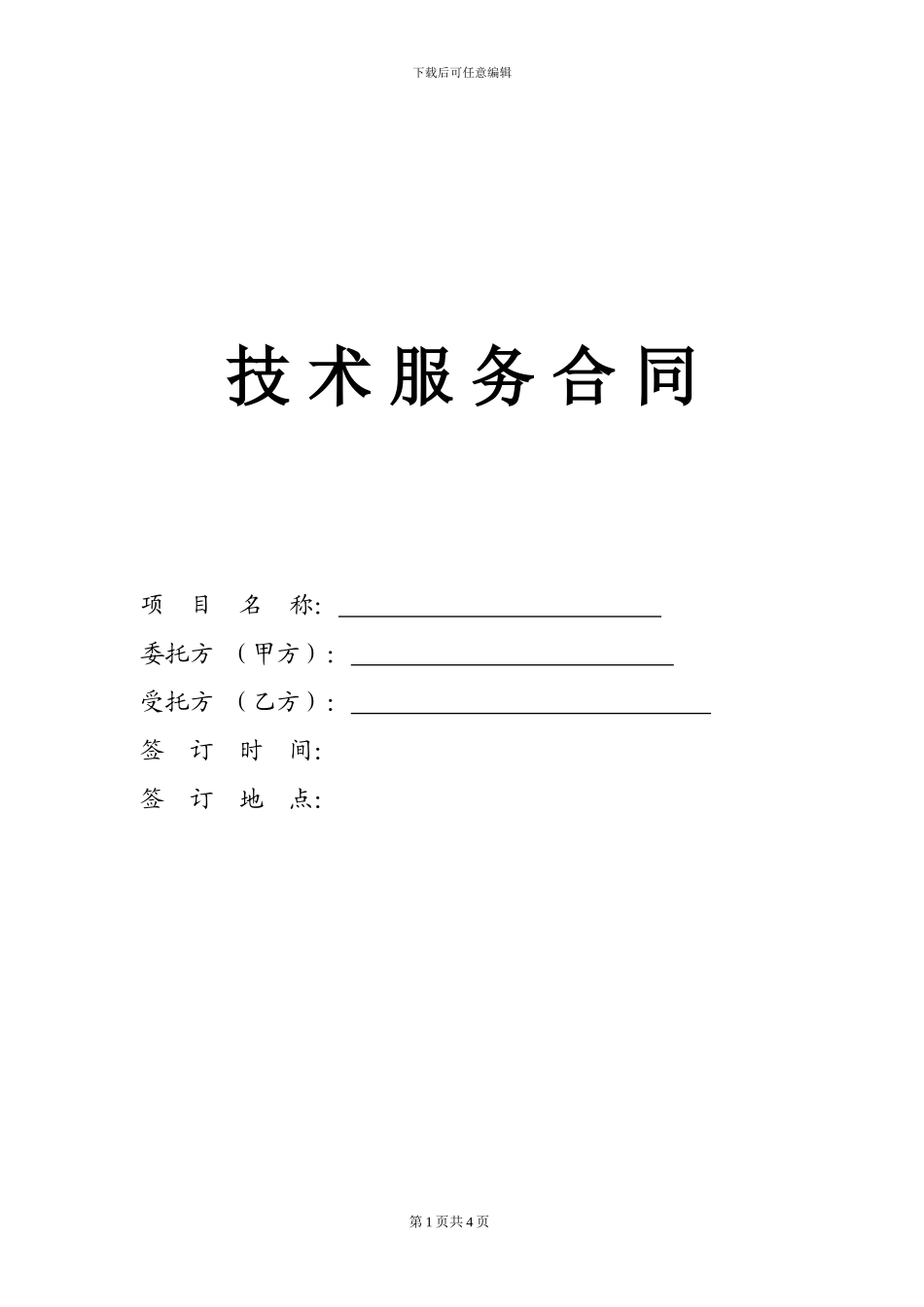 环境检测、环保专项验收技术服务委托合同_第1页