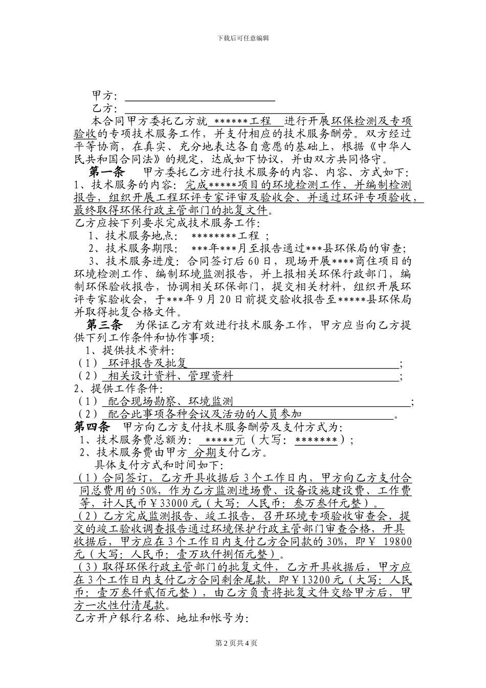 环境检测、环保专项验收技术服务委托合同_第2页