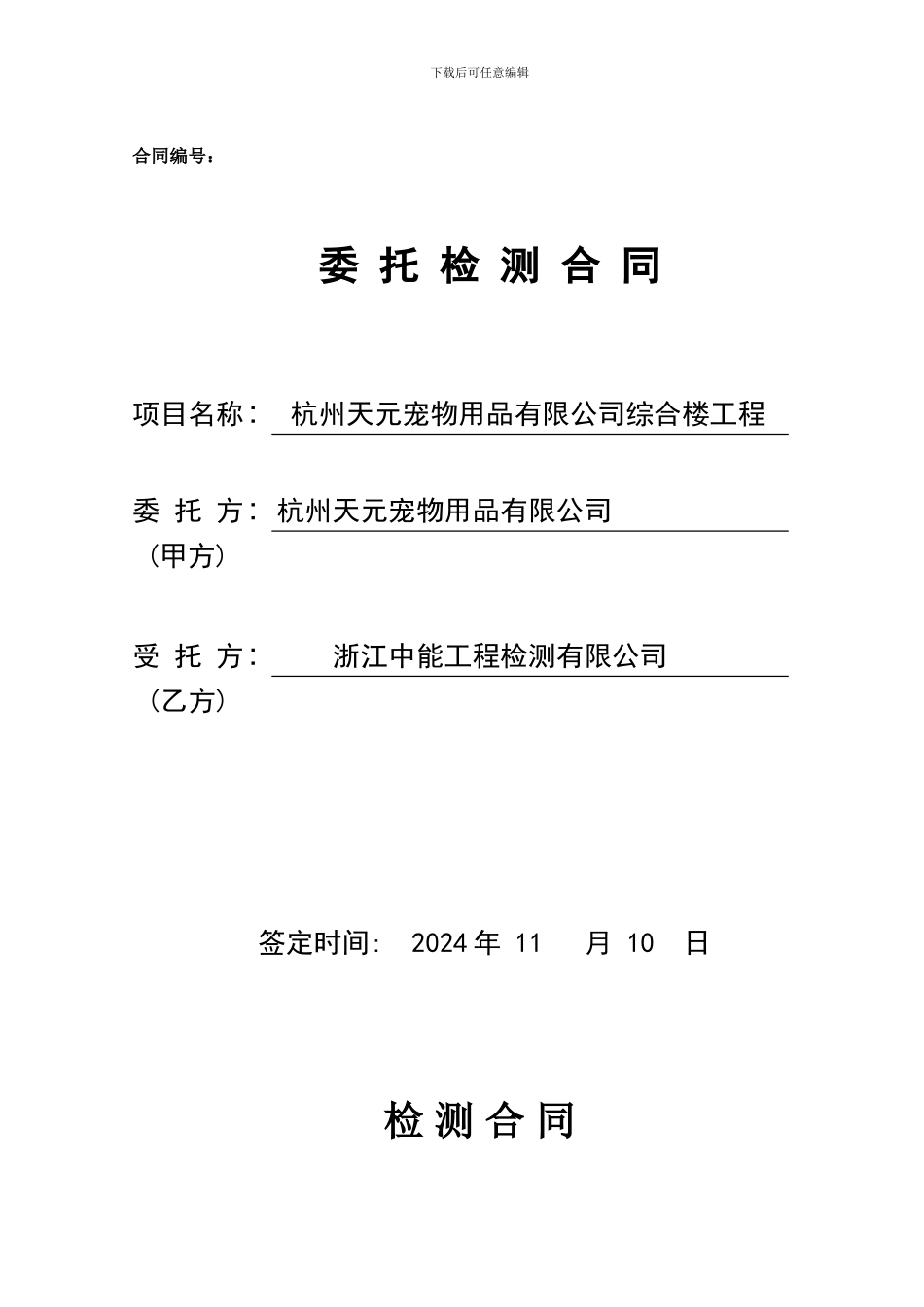 环境检测合同_第1页