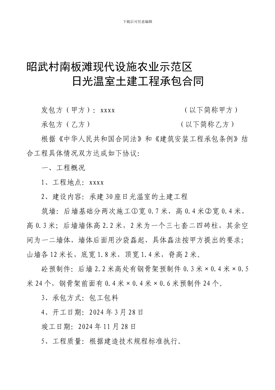 现代设施农业示范区日光温室土建工程承包合同_第1页