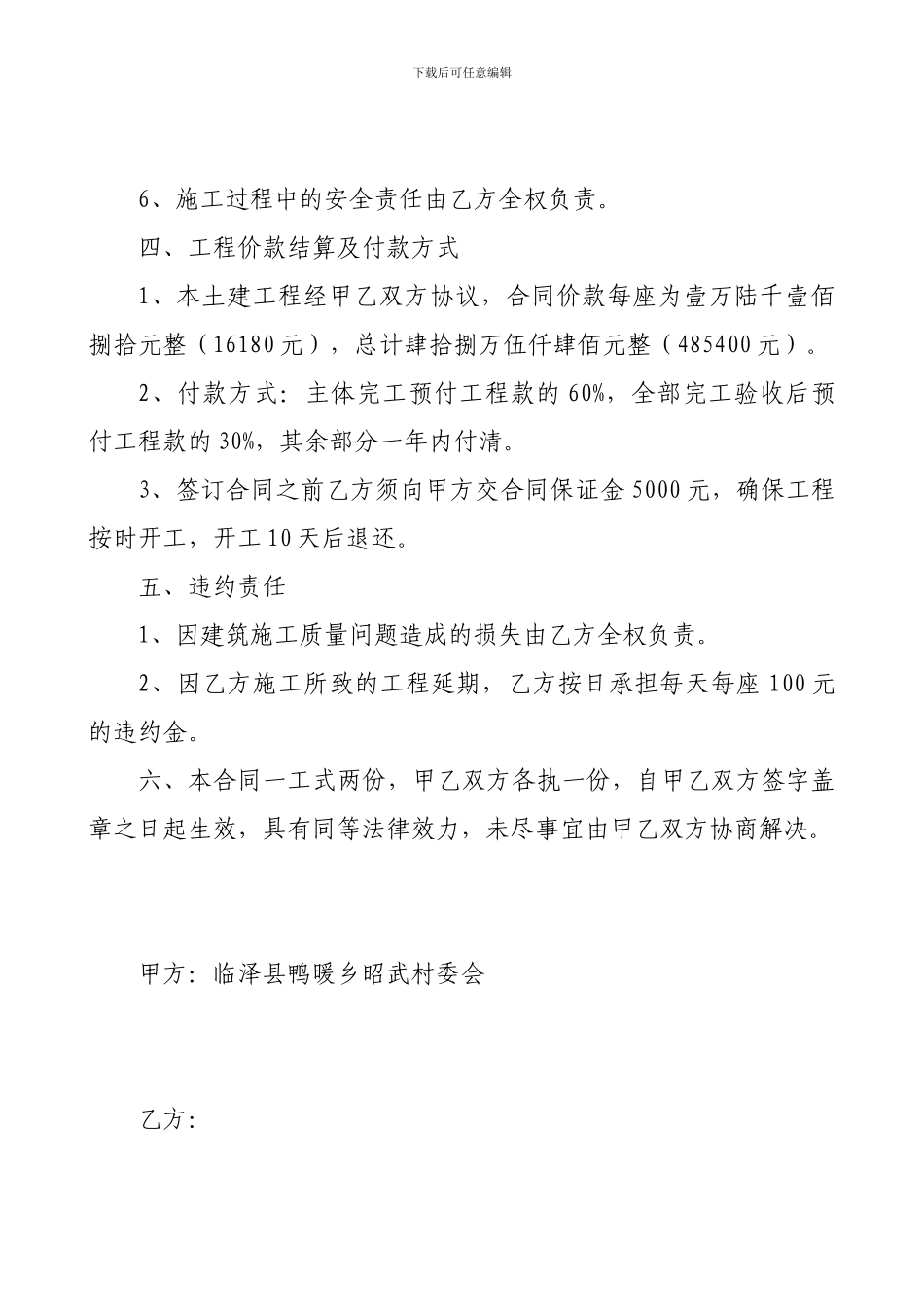 现代设施农业示范区日光温室土建工程承包合同_第3页