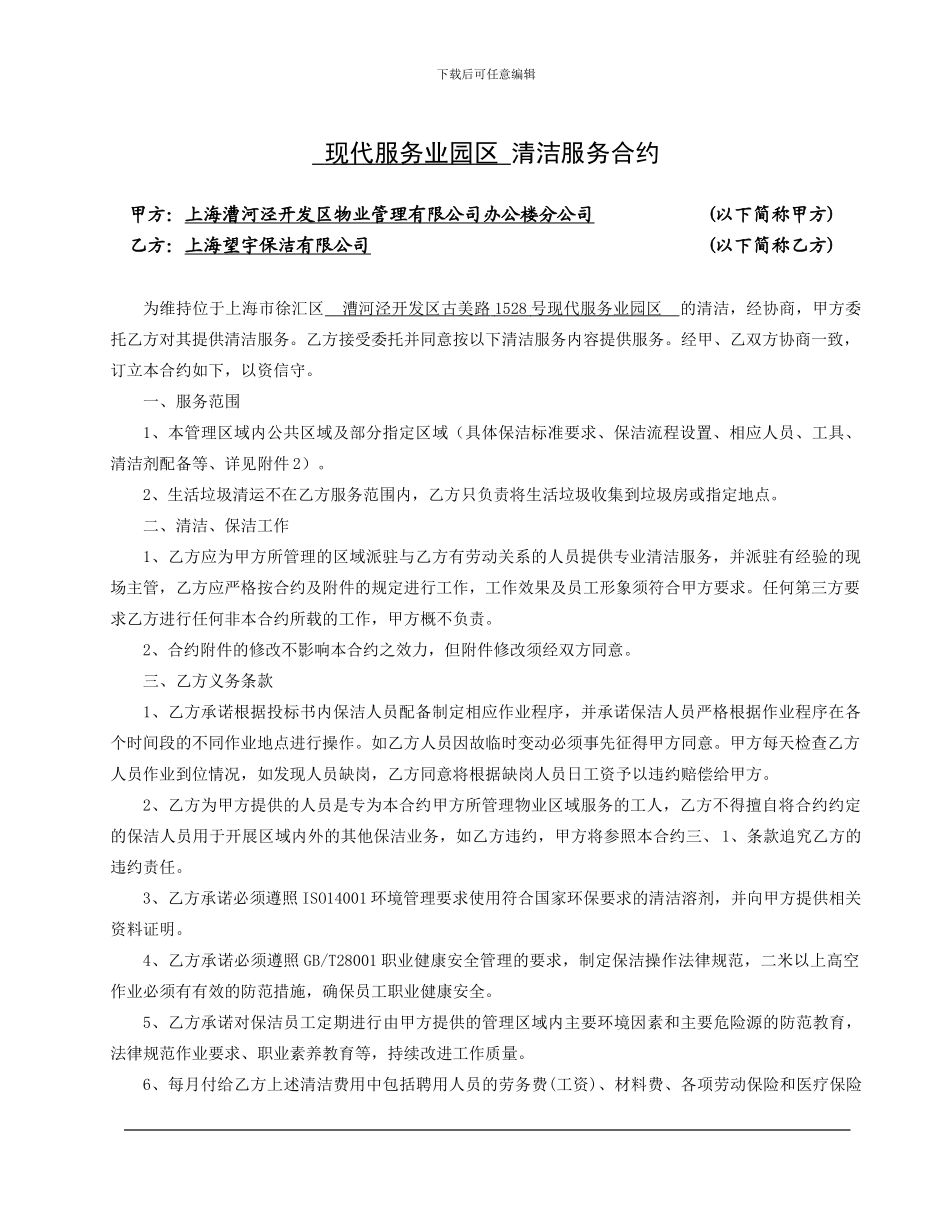 现代服务业园区清洁服务合同_第1页