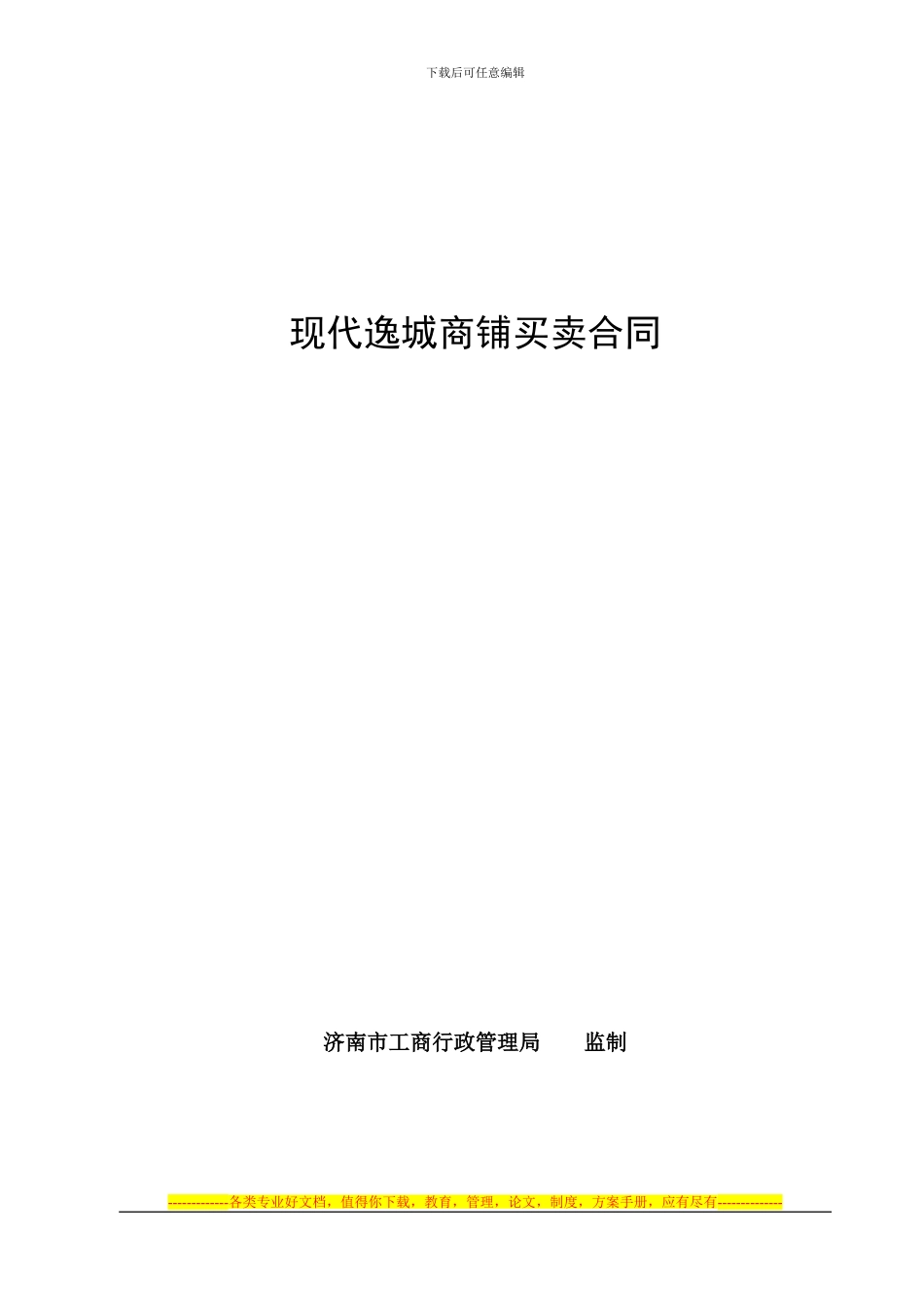 现代逸城商铺买卖合同_第1页