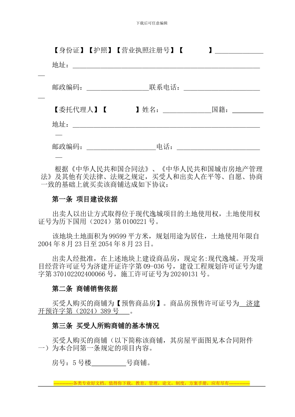 现代逸城商铺买卖合同_第3页