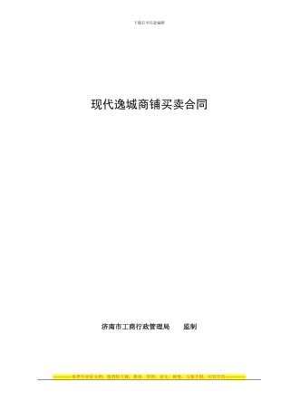 现代逸城商铺买卖合同