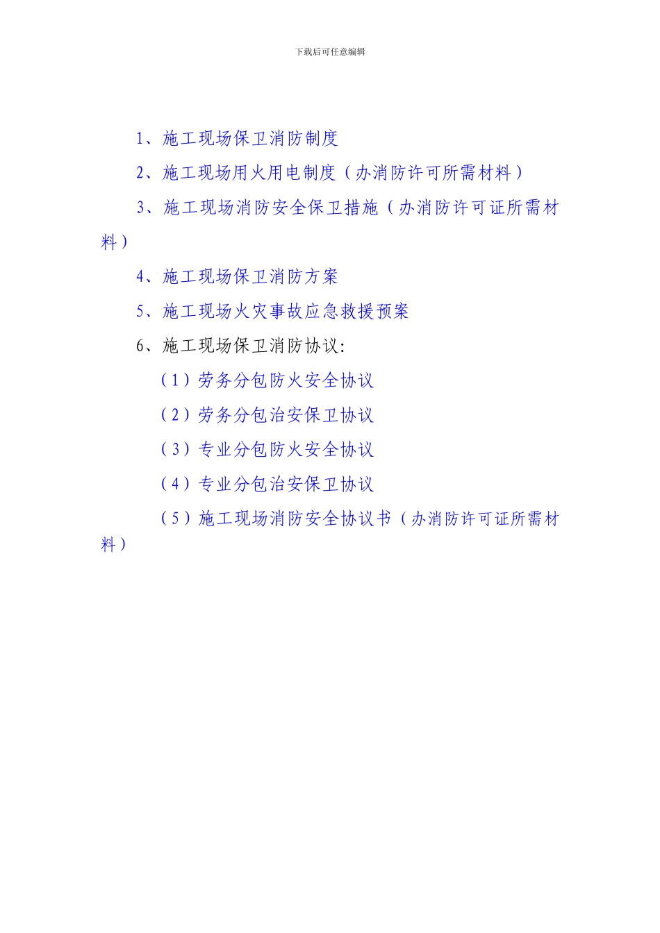 现场保卫消防制度、方案、预案、协议_第2页