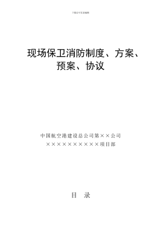 现场保卫消防制度、方案、预案、协议